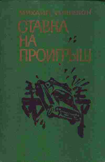 Книга Черненок М. Ставка на проигрыш, 11-10388, Баград.рф